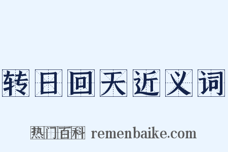 转日回天近义词是什么意思的图片